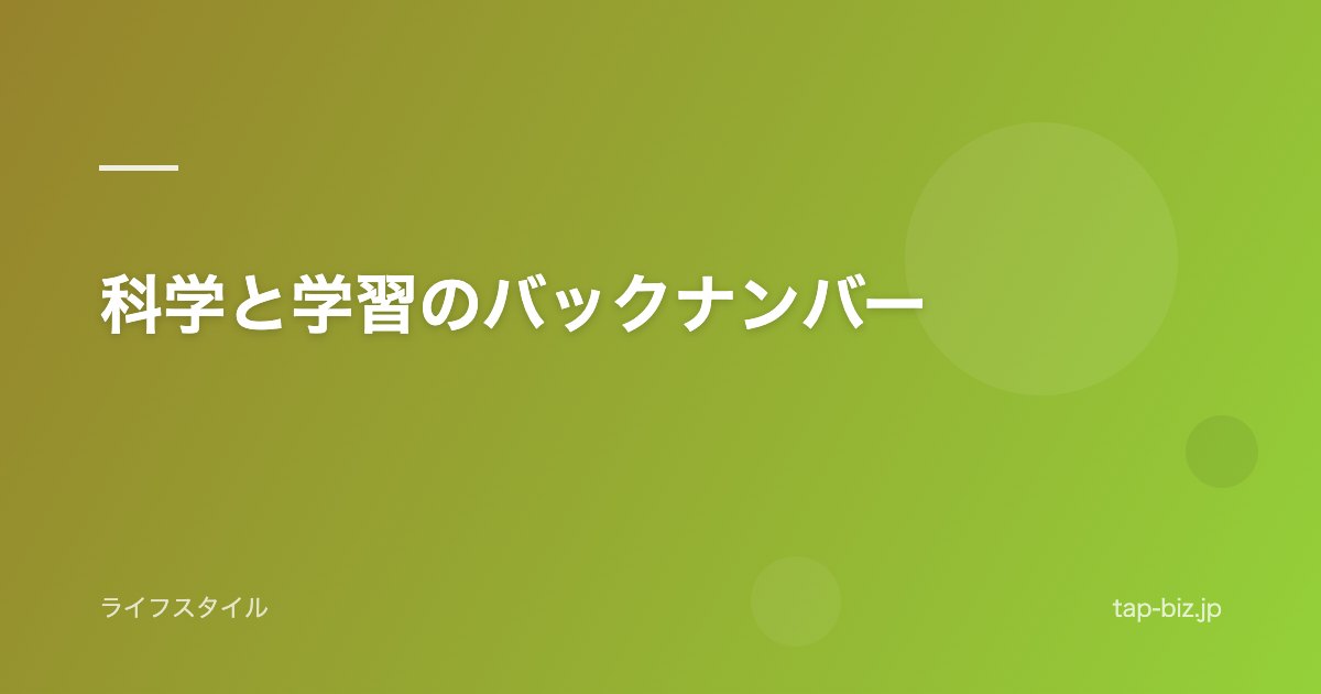 科学と学習のバックナンバー