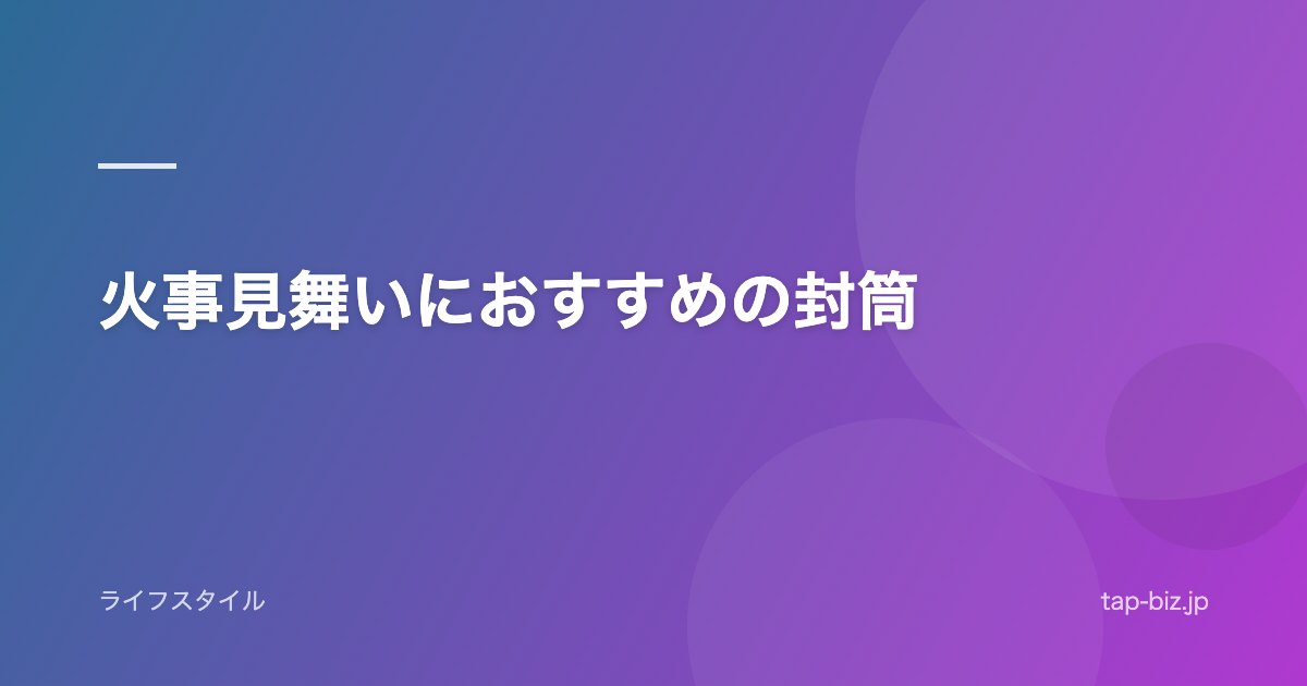 火事見舞いにおすすめの封筒