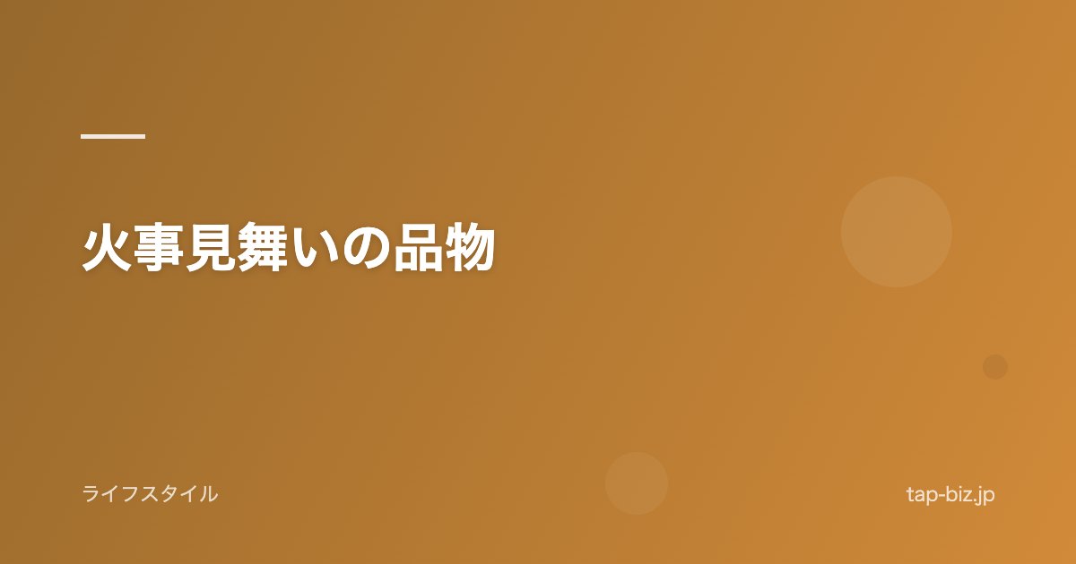 火事見舞いの品物