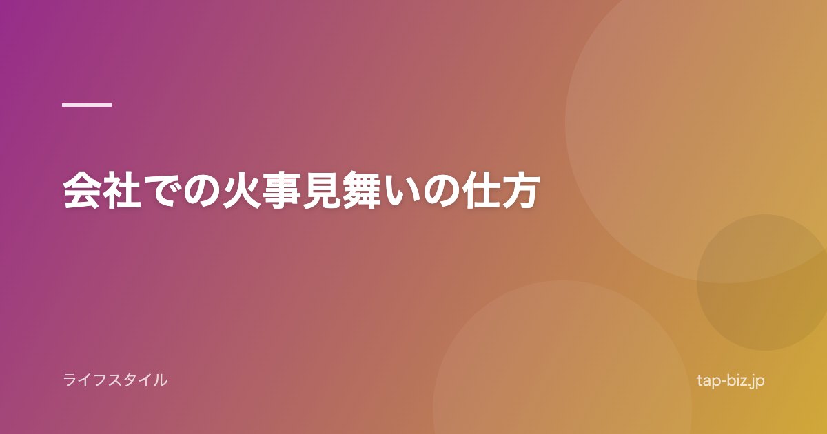 会社での火事見舞いの仕方
