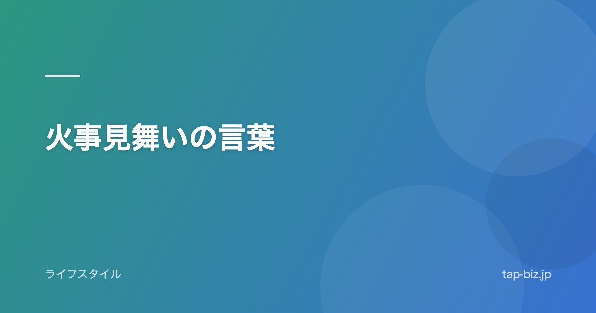 火事見舞いの言葉