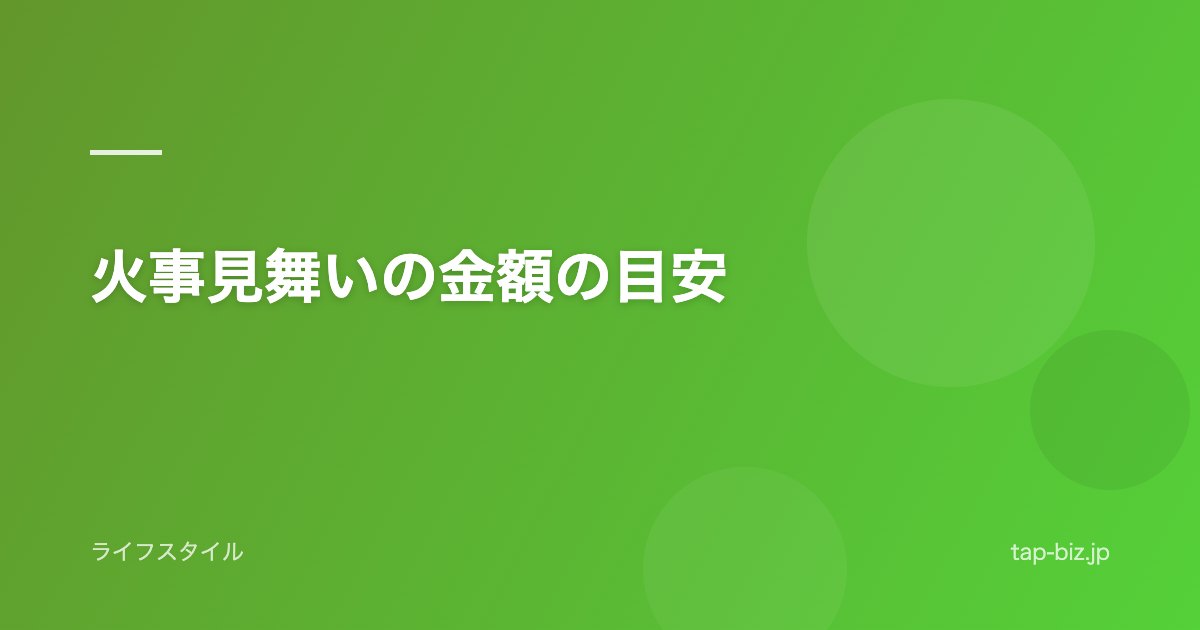 火事見舞いの金額の目安