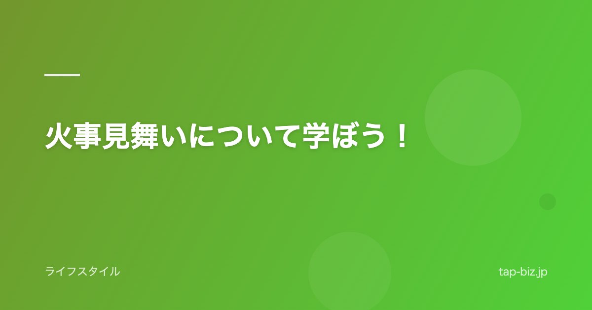 火事見舞いについて学ぼう！