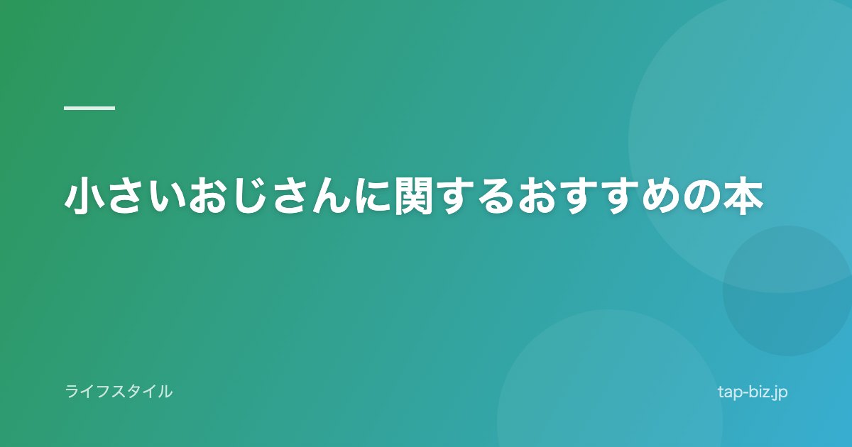 小さいおじさんに関するおすすめの本