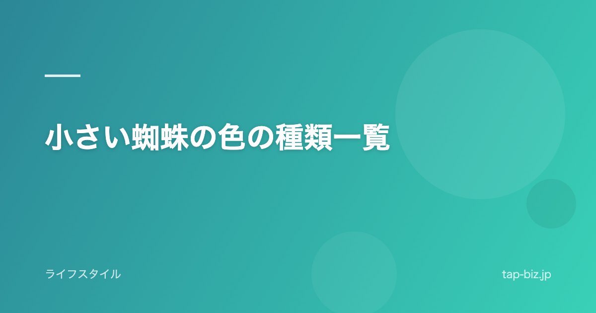 小さい蜘蛛の色の種類一覧