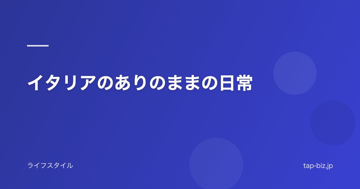 イタリアのありのままの日常