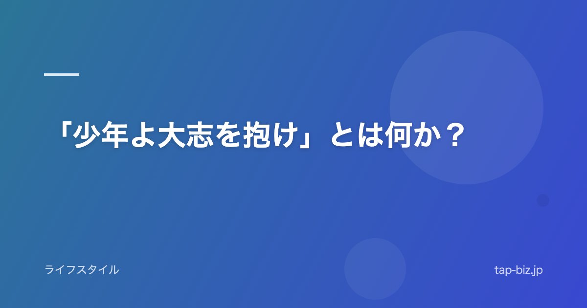 「少年よ大志を抱け」とは何か？