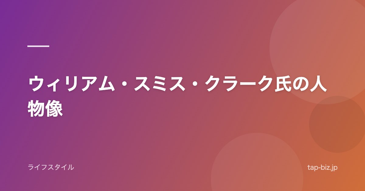 ウィリアム・スミス・クラーク氏の人物像