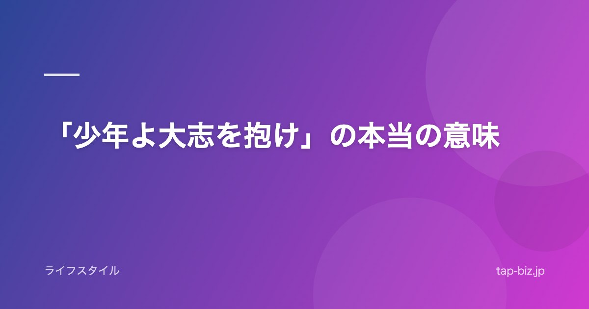 「少年よ大志を抱け」の本当の意味