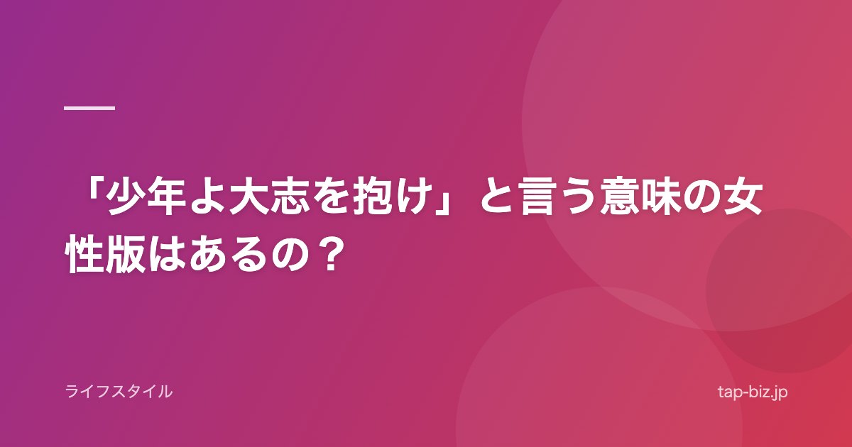 「少年よ大志を抱け」と言う意味の女性版はあるの？