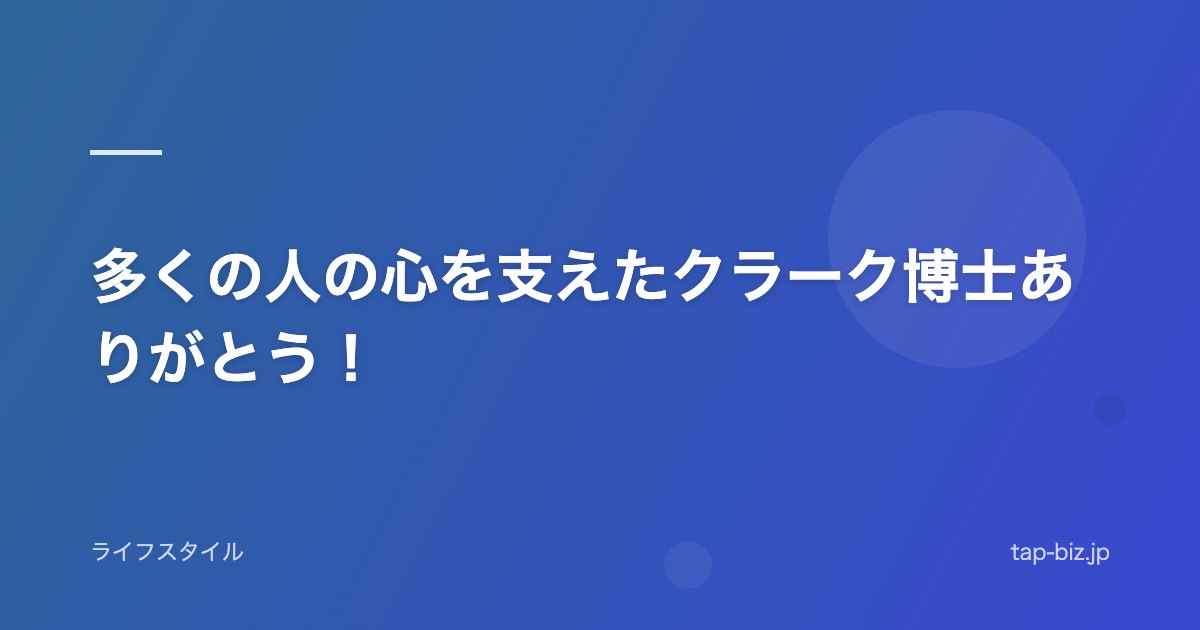 多くの人の心を支えたクラーク博士ありがとう！