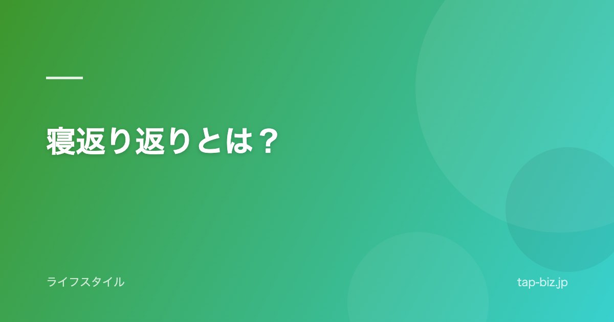 寝返り返りとは？