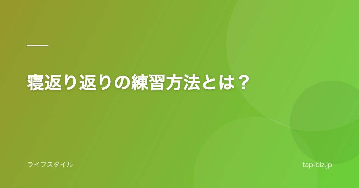 寝返り返りの練習方法とは？