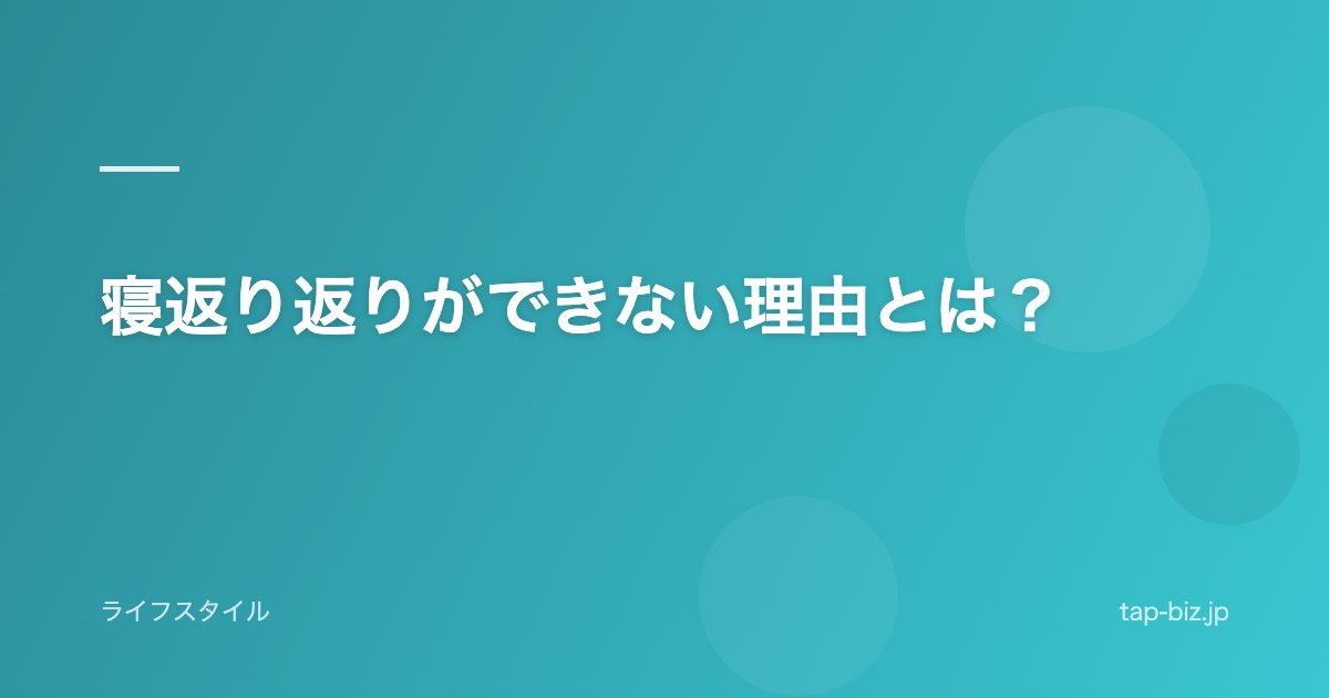寝返り返りができない理由とは？