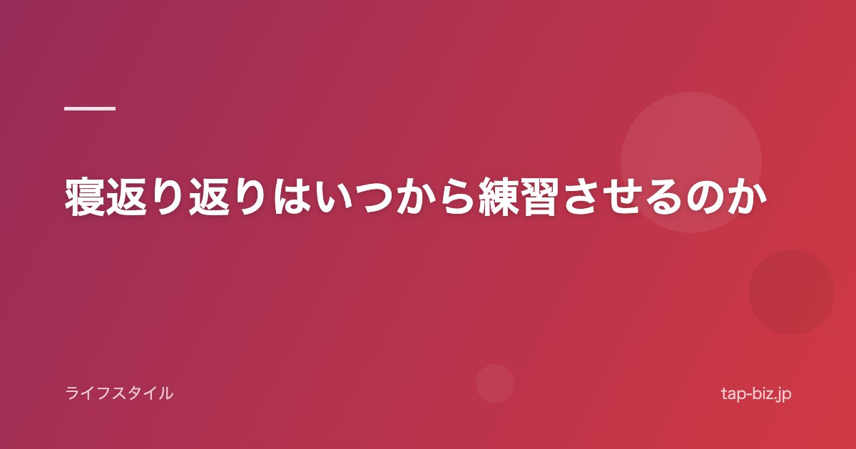 寝返り返りはいつから練習させるのか