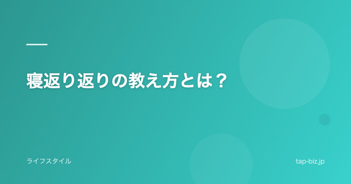 寝返り返りの教え方とは？