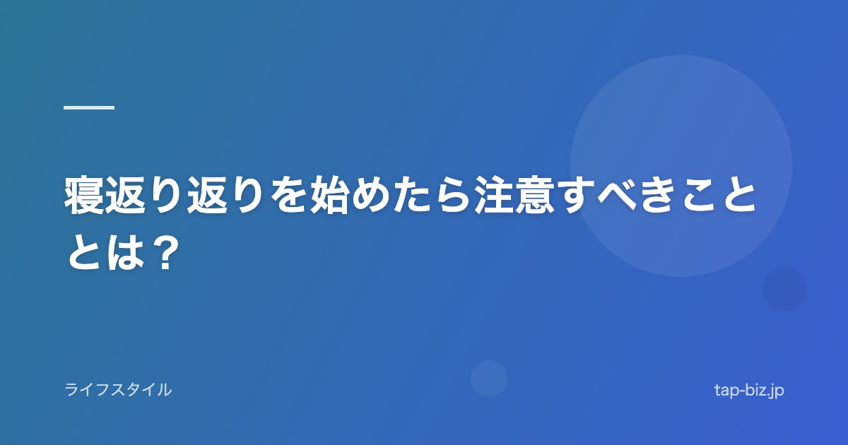 寝返り返りを始めたら注意すべきこととは？