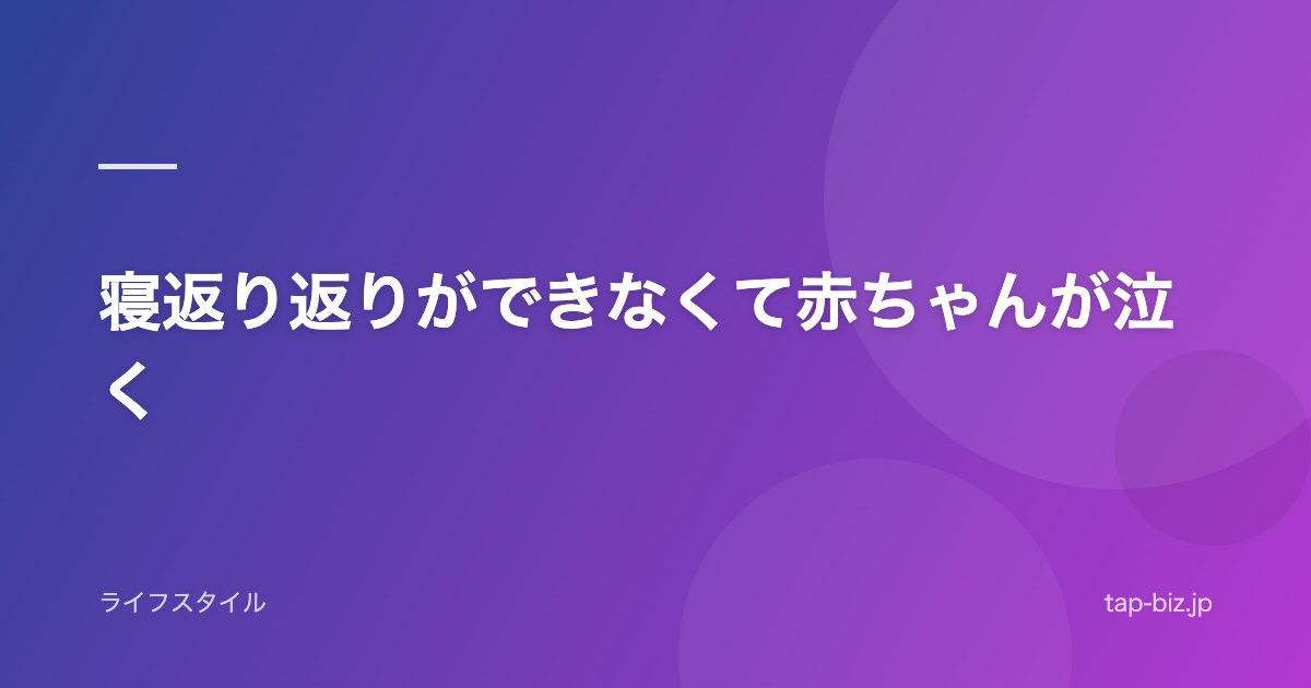 寝返り返りができなくて赤ちゃんが泣く
