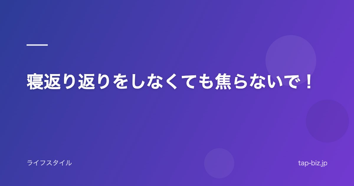 寝返り返りをしなくても焦らないで！