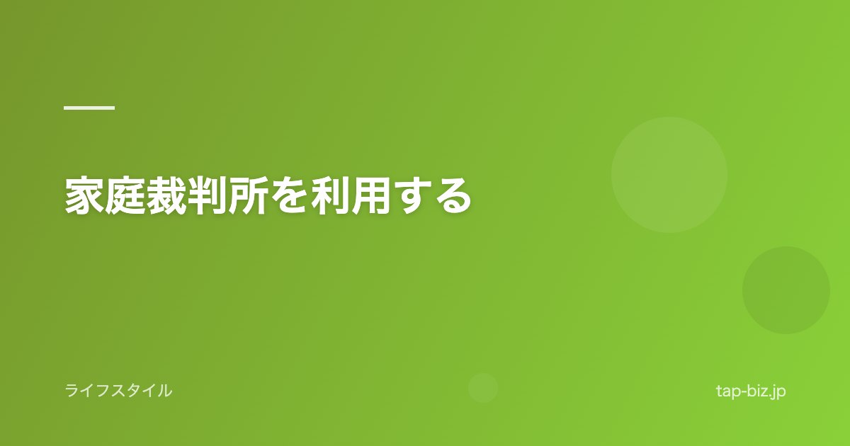 家庭裁判所を利用する