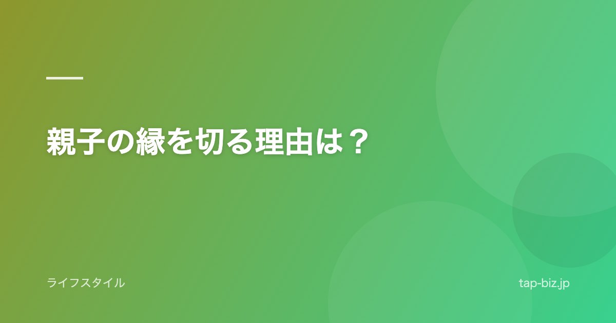 親子の縁を切る理由は？