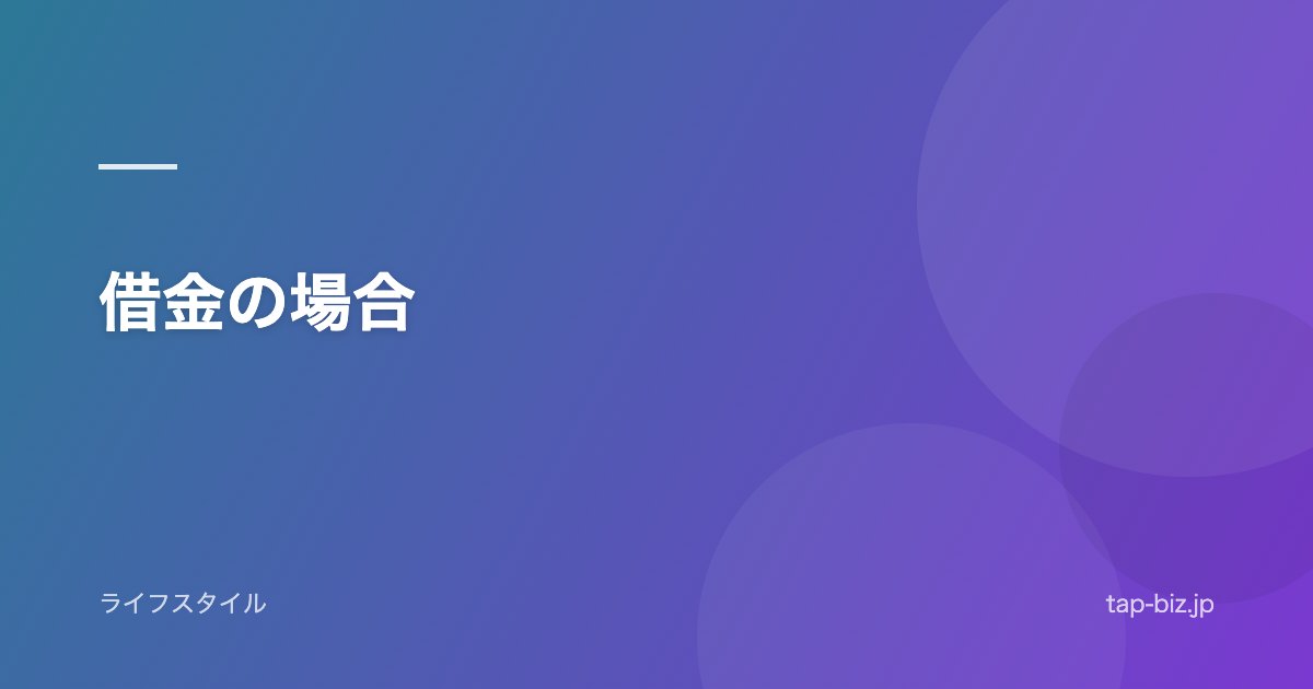 借金の場合