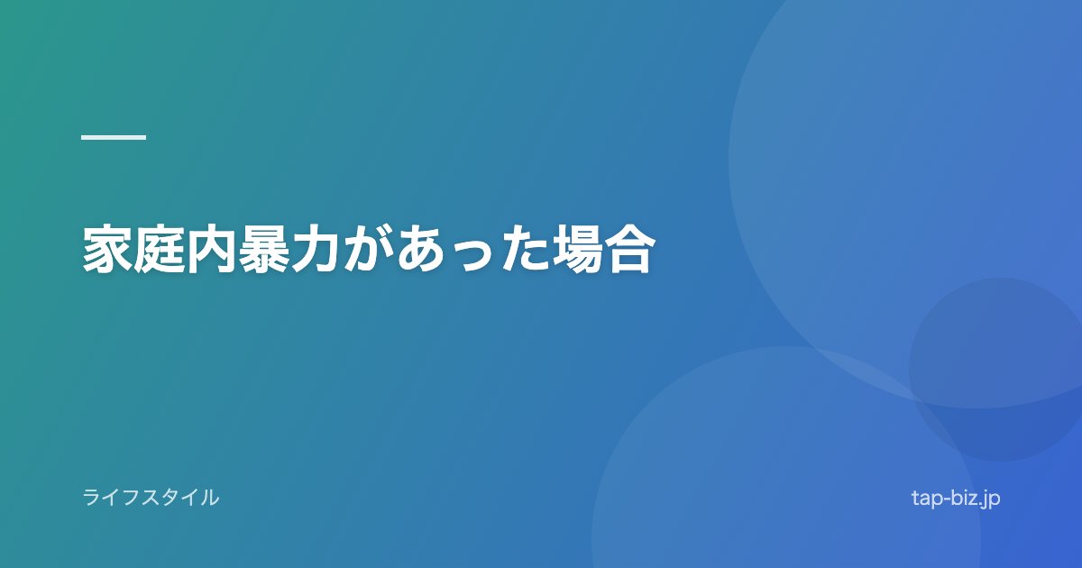 家庭内暴力があった場合