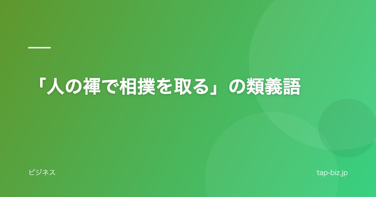 「人の褌で相撲を取る」の類義語