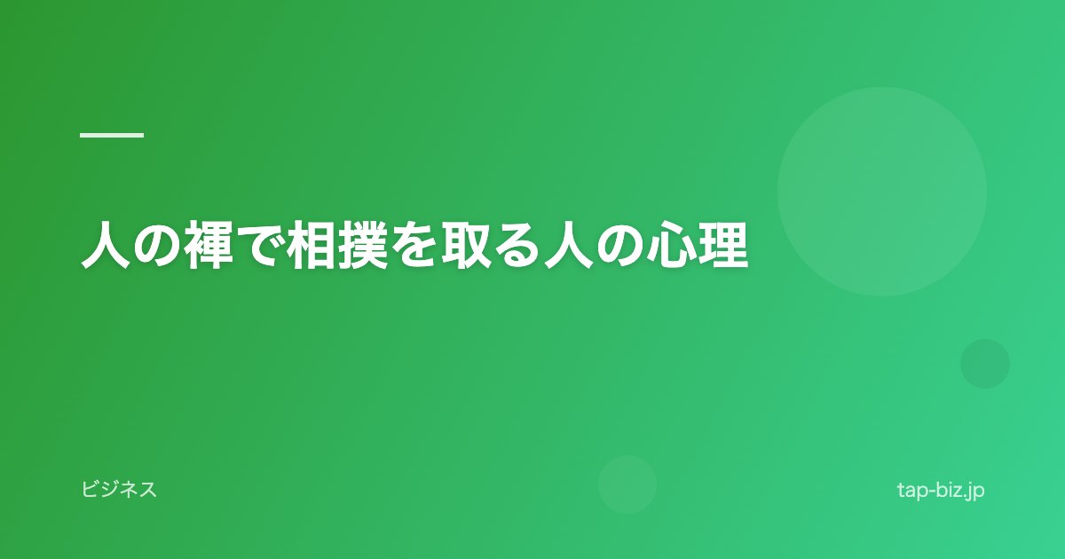 人の褌で相撲を取る人の心理