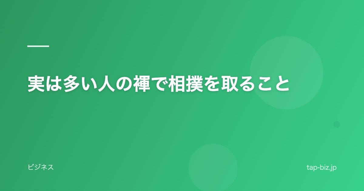 実は多い人の褌で相撲を取ること