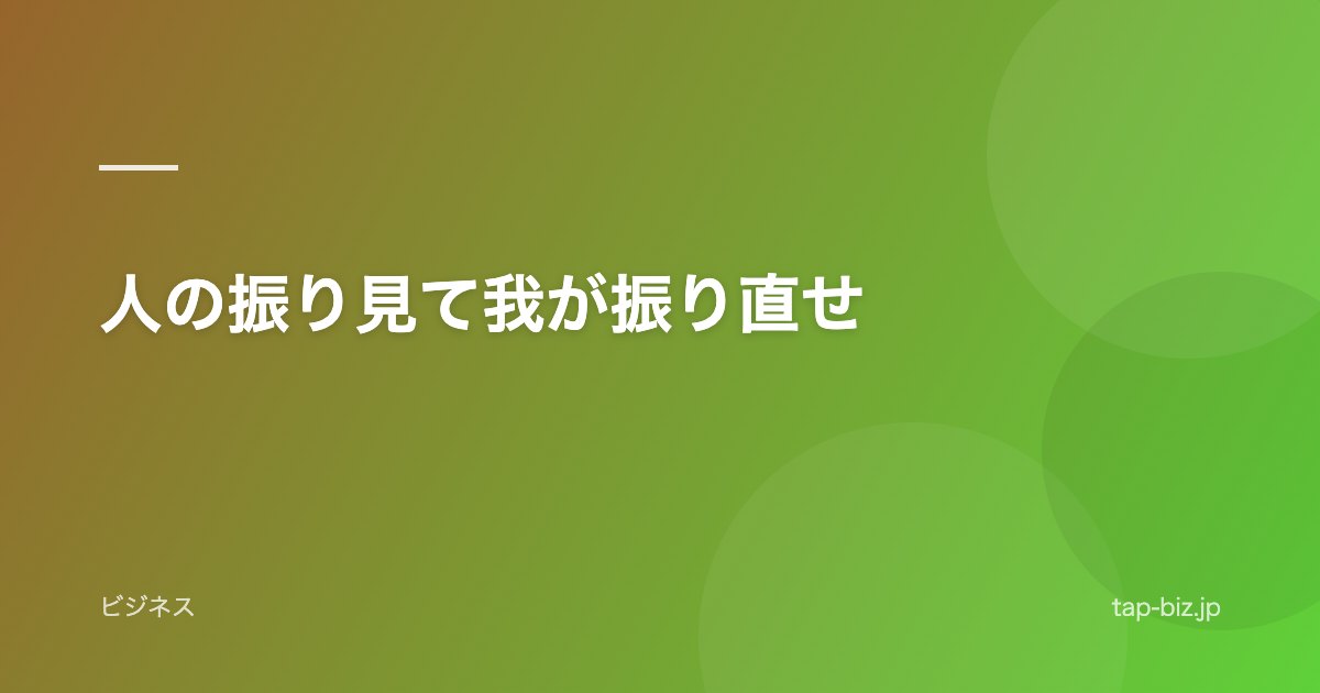 人の振り見て我が振り直せ