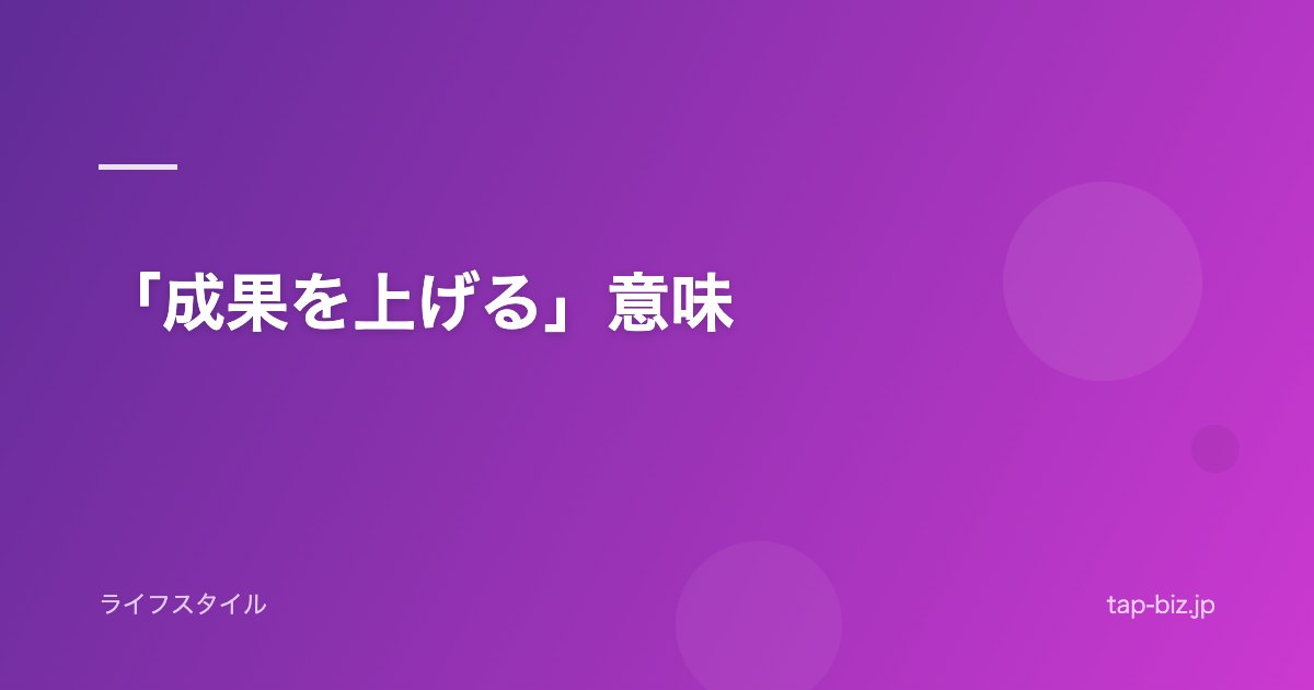 「成果を上げる」意味