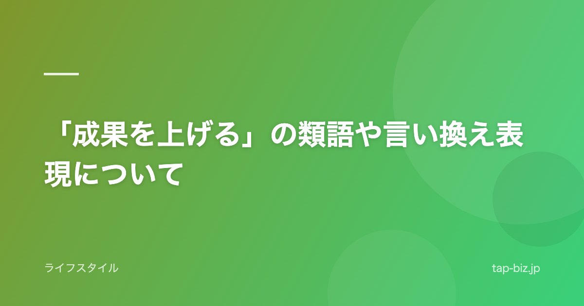 「成果を上げる」の類語や言い換え表現について