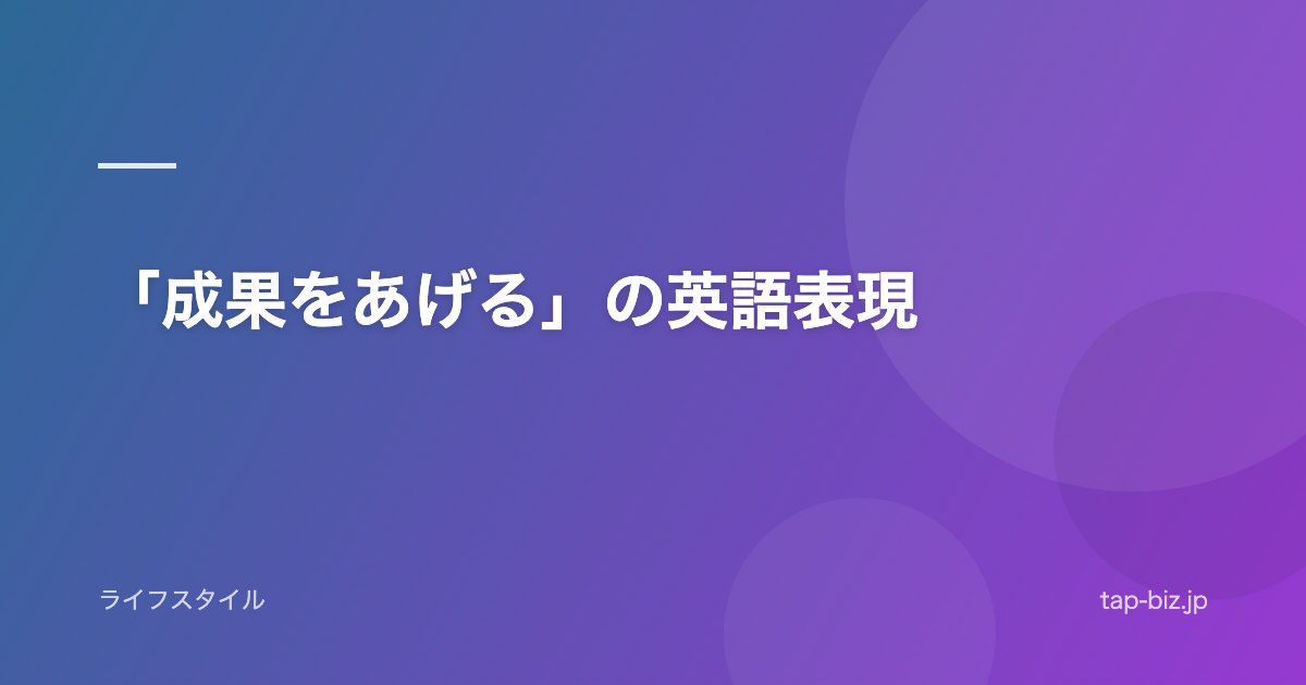 「成果をあげる」の英語表現