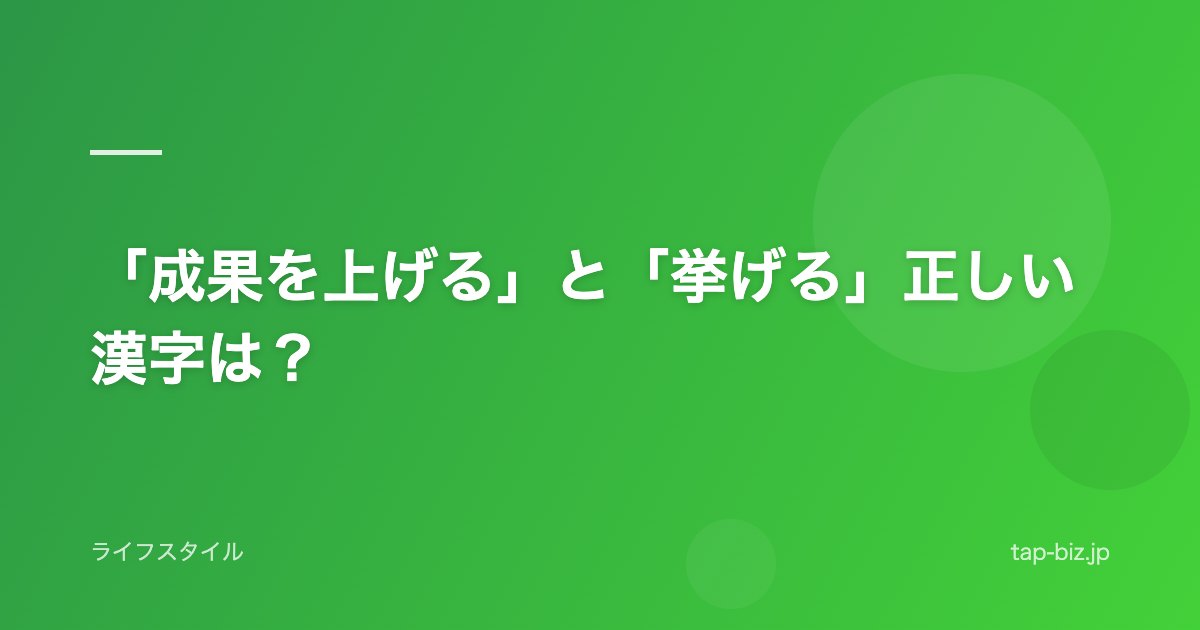 「成果を上げる」と「挙げる」正しい漢字は？