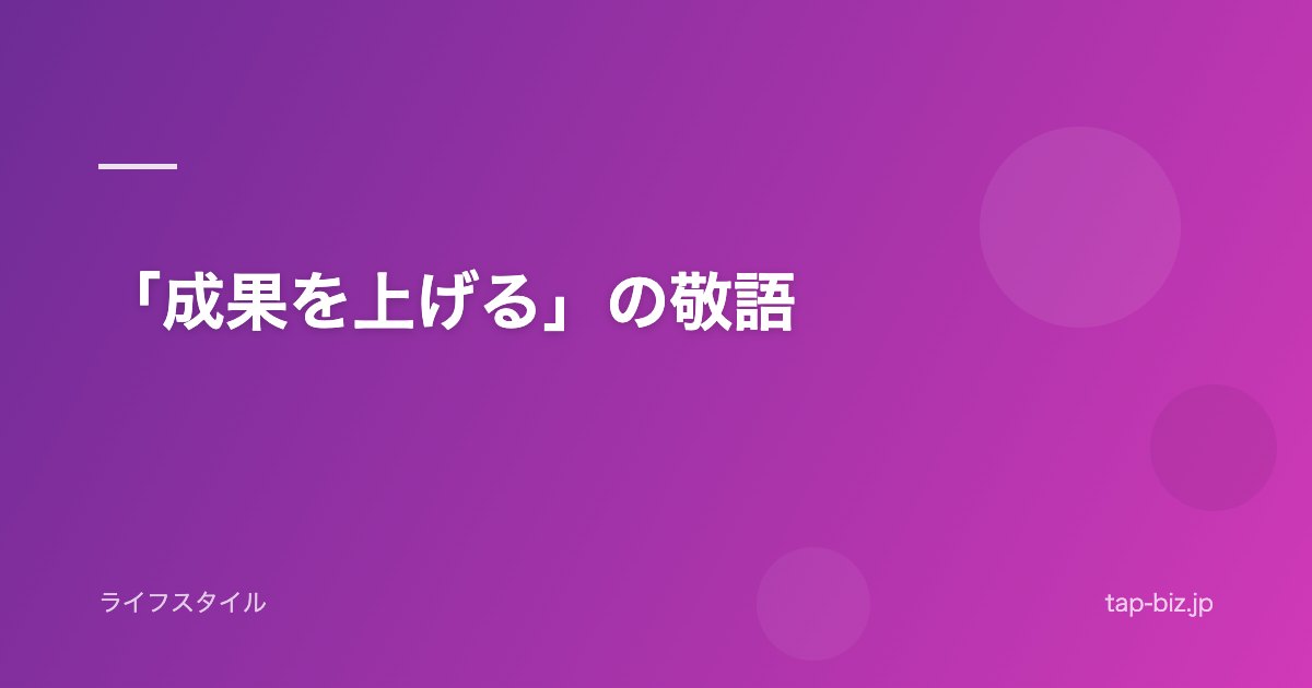 「成果を上げる」の敬語