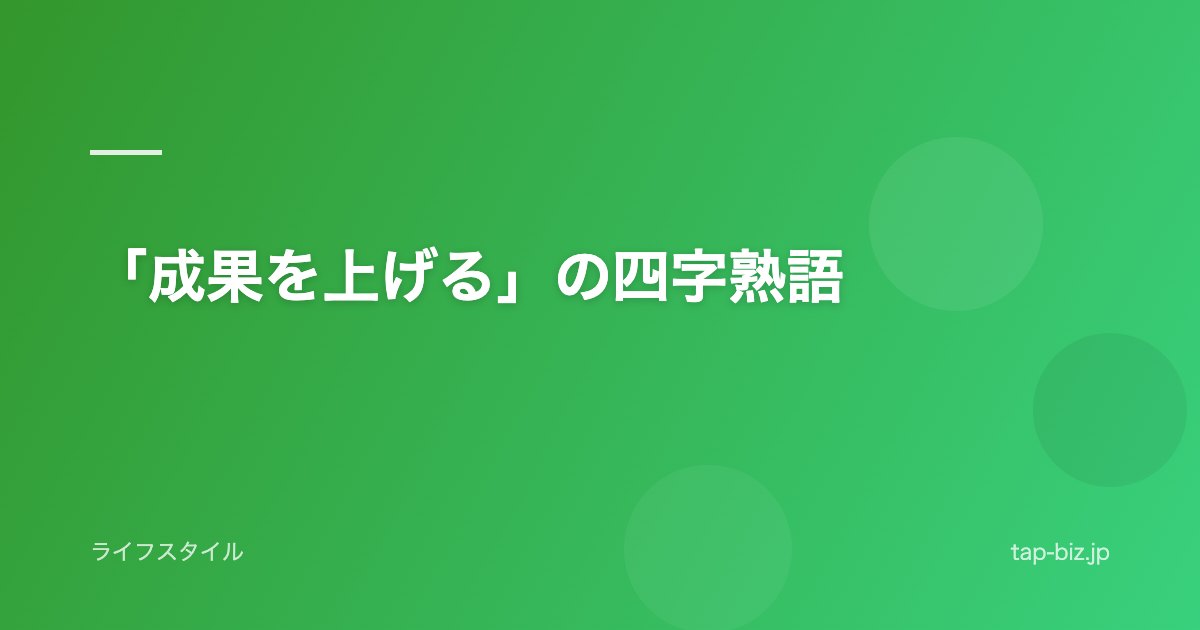 「成果を上げる」の四字熟語