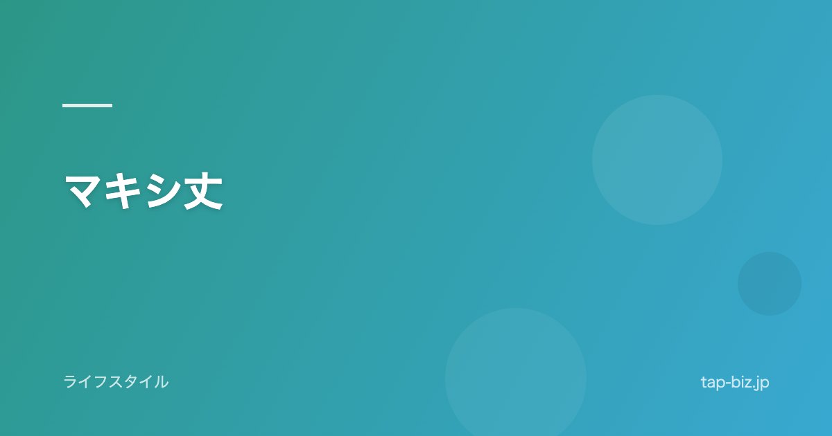 マキシ丈