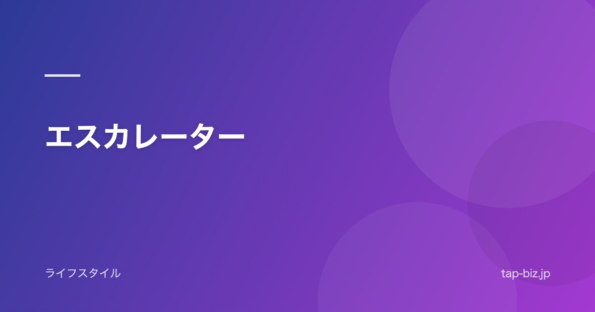エスカレーター