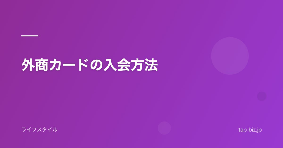 外商カードの入会方法