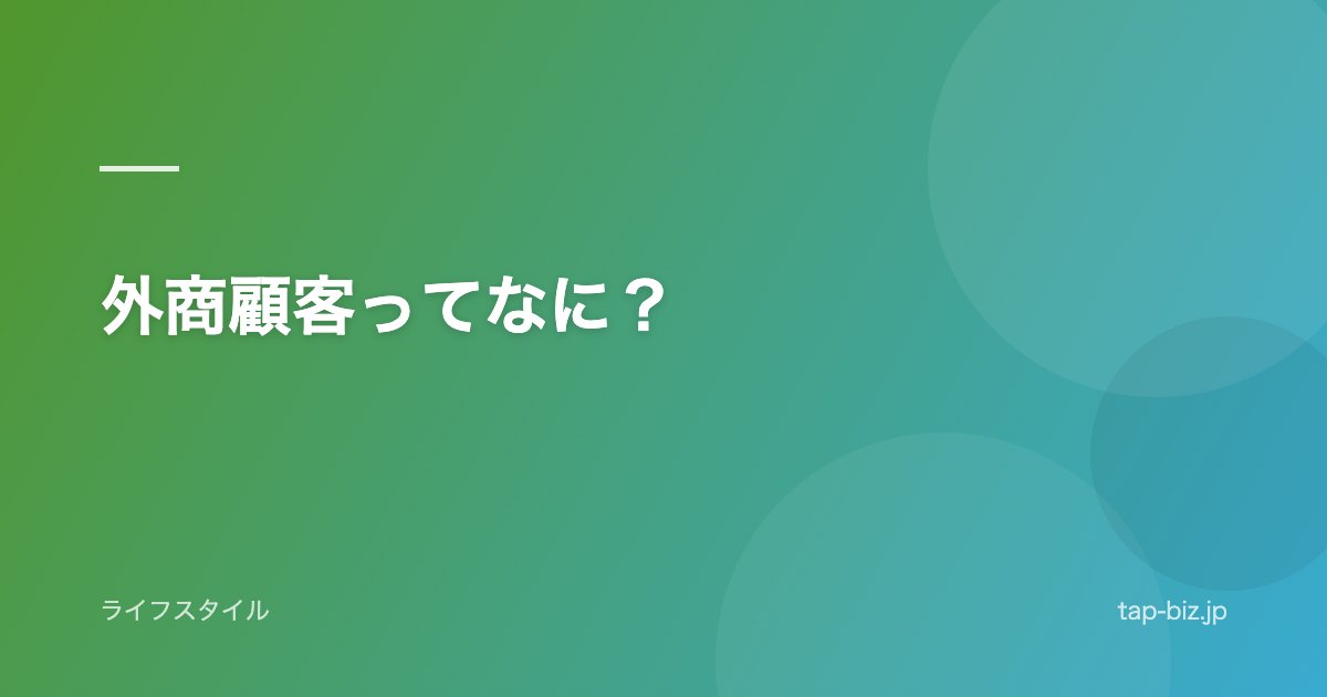 外商顧客ってなに？