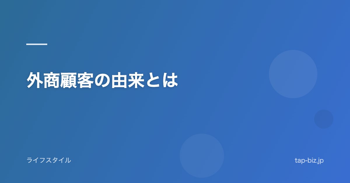 外商顧客の由来とは