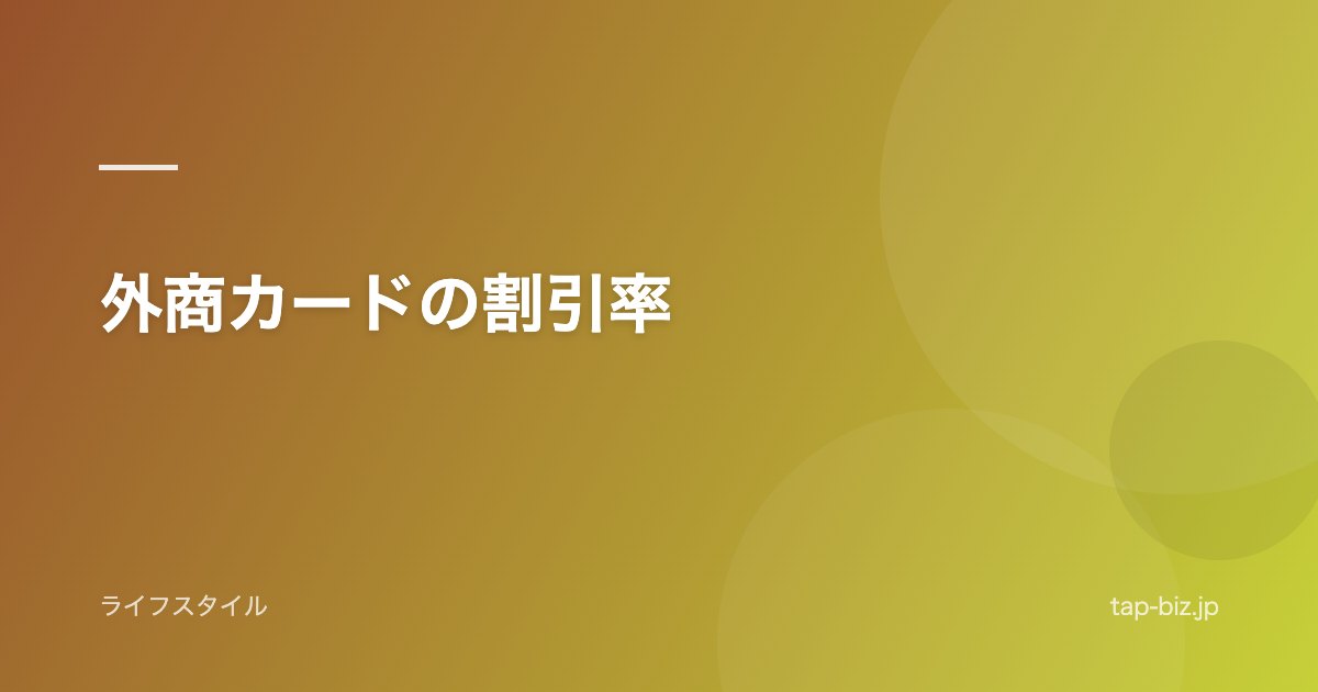 外商カードの割引率
