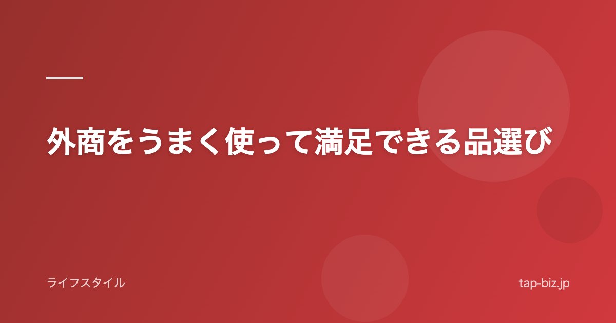 外商をうまく使って満足できる品選び