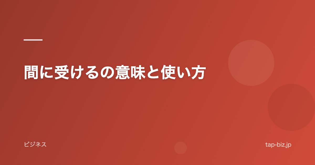 間に受けるの意味と使い方