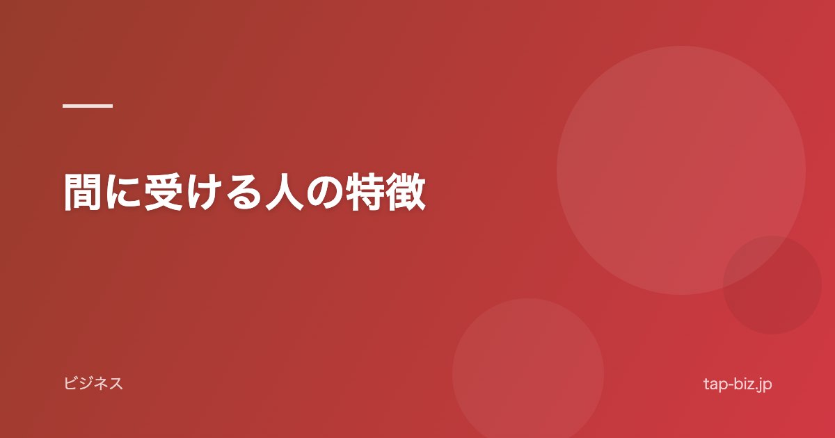 間に受ける人の特徴