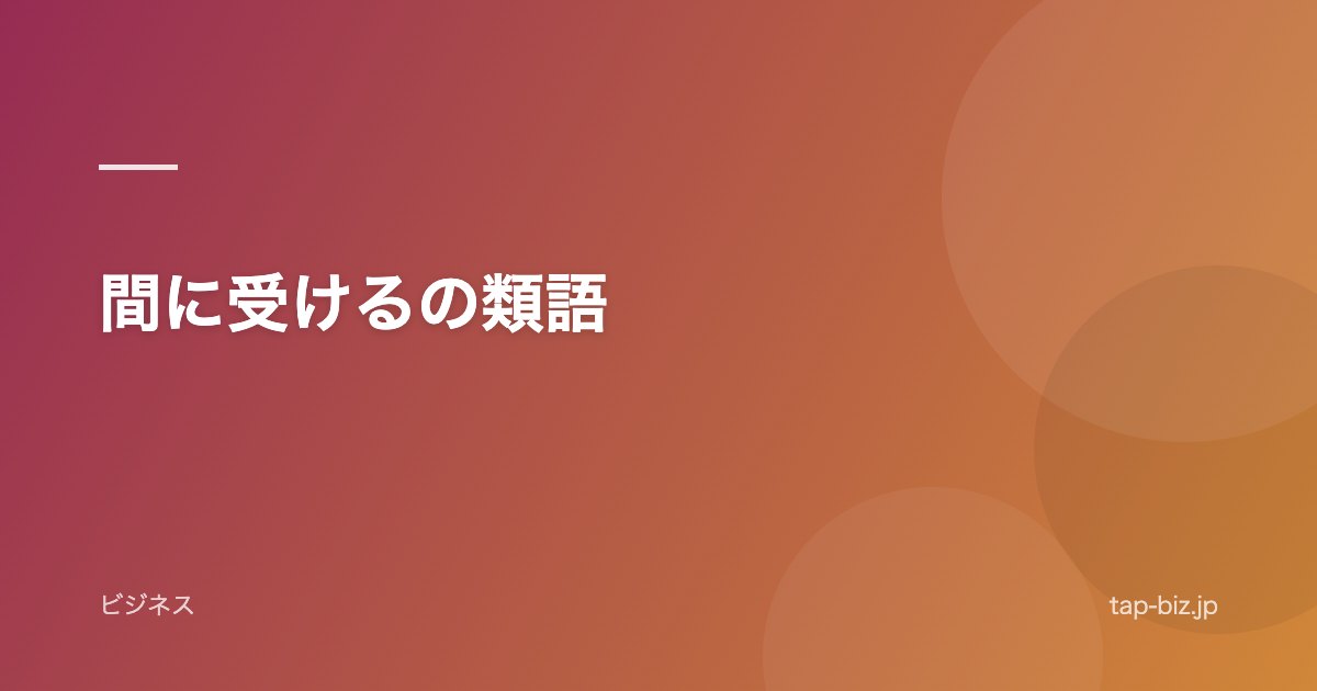 間に受けるの類語