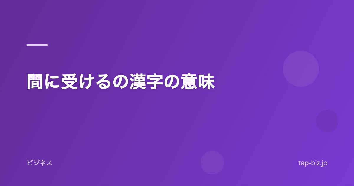 間に受けるの漢字の意味