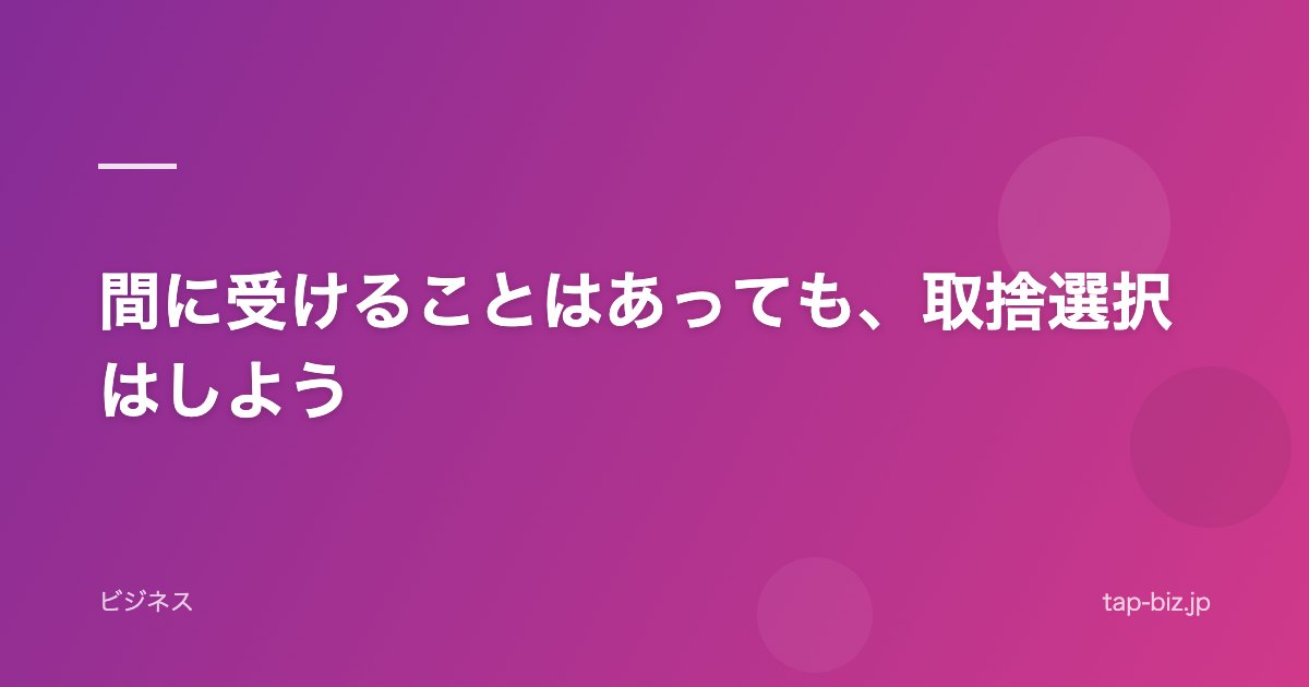 間に受けることはあっても、取捨選択はしよう