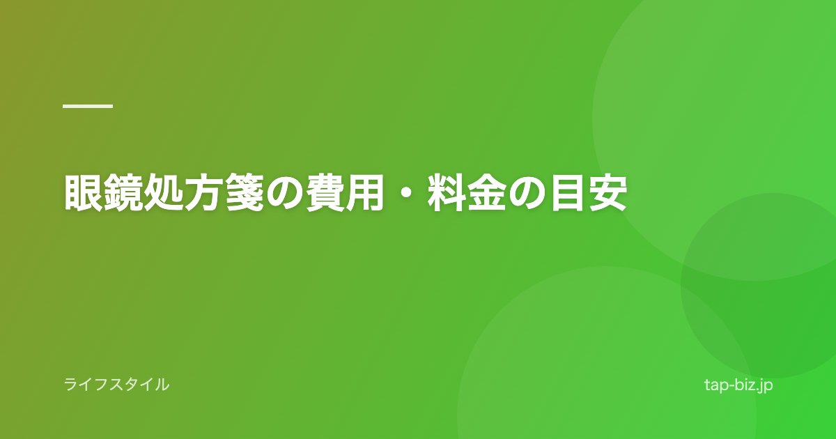 眼鏡処方箋の費用・料金の目安